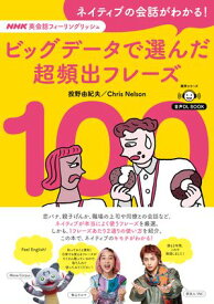 音声DL BOOK　NHK英会話フィーリングリッシュ　ネイティブの会話がわかる！　ビッグデータで選んだ超頻出フレーズ100【電子書籍】[ 投野由紀夫 ]