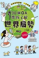 30個QA帶你了解世界局勢：地緣政治X宗教文化X國際關係X總體經濟X資源分配，掌握自我定位，立足全世界！
