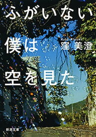 ふがいない僕は空を見た（新潮文庫）【電子書籍】[ 窪美澄 ]