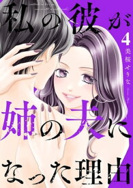 私の彼が姉の夫になった理由4【電子書籍】[ 美桜せりな ]