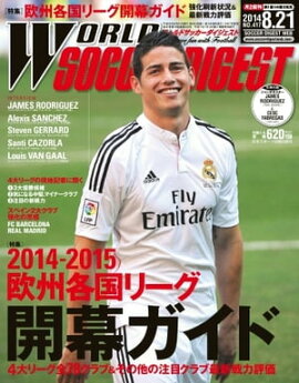 ワールドサッカーダイジェスト 2014年8月21日号 2014年8月21日号