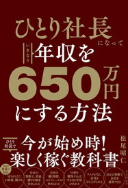 ひとり社長になっていきなり年収を650万円にする方法【電子書籍】[ 松尾昭仁 ]