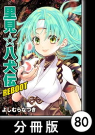 里見☆八犬伝REBOOT【分冊版】（80）【電子書籍】[ よしむらなつき ]