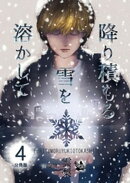 降り積もる雪を溶かして 分冊版4