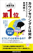 カウンセリングとは何か　変化するということ