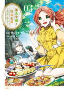 【期間限定 無料お試し版】悪食令嬢と狂血公爵 〜その魔物、私が美味しくいただきます!〜(3)
