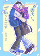 続・善次くんお借りします［ばら売り］第21話