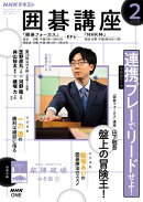 ＮＨＫ 囲碁講座 2026年2月号［雑誌］