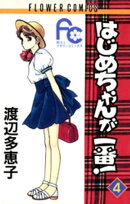 はじめちゃんが一番！（４）