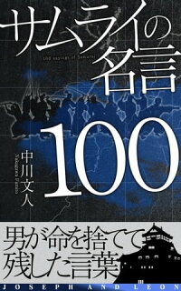 楽天kobo電子書籍ストア サムライの名言100 中川文人