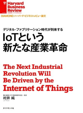 IoTという新たな産業革命 