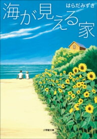 海が見える家【電子書籍】[ はらだみずき ]