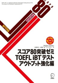 [音声DL付]スコア80突破ゼミ　TOEFL iBT（R）テスト アウトプット強化編【電子書籍】[ アゴス・ジャパン ]