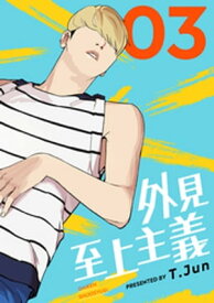 外見至上主義 3巻【電子書籍】[ T.Jun ]