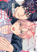 恋地獄で待つ【電子限定特典付】