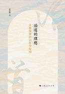治道的理想：古典儒家政治哲学新探索