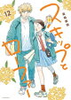 スキップとローファー（１２）