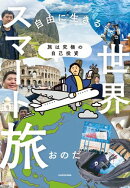 旅は究極の自己投資　自由に生きるための世界スマート旅