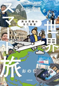 旅は究極の自己投資　自由に生きるための世界スマート旅【電子書籍】[ おのだ ]