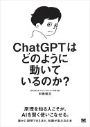 ChatGPTはどのように動いているのか？