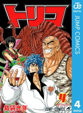 トリコ モノクロ版 4 