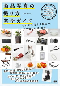 商品写真の撮り方 完全ガイド　プロがやさしく教えるブツ撮りの手引き【電子書籍】[ 鈴木知子 ]