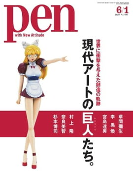 Pen 2020年 6/1号 