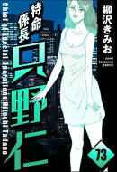 特命係長 只野仁(分冊版) 【第73話】