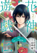 花神遊戯伝 〜異世界で溺愛と思いきや、厄災だらけで前途多難!?〜　2巻