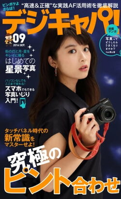 デジキャパ！ 2016年9月号