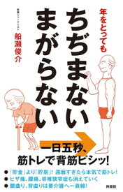年をとってもちぢまないまがらない 一日5秒、筋トレで背筋ピシッ！【電子書籍】[ 船瀬俊介 ]