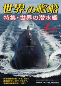 世界の艦船 2020年 04月号【電子書籍】[ 海人社 ]