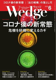Wedge 2020年6月号【電子書籍】