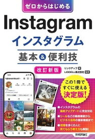 ゼロからはじめる　Instagram インスタグラム　基本＆便利技［改訂新版］【電子書籍】[ 著:リンクアップ　監修:LIDDELL 株式会社 ]