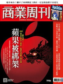 商業周刊 第1986期 蘋果被?架 2025年12月04日【電子書籍】[ 商業周刊 ]