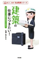 建築の仕事につきたい！
