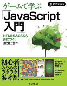 ゲームで学ぶJavaScript入門 HTML5&CSSも身につく！【電子書籍】[ 田中 賢一郎 ]