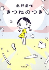きつねのつき【電子書籍】[ 北野勇作 ]