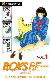 【極！合本シリーズ】 BOYS BE…シリーズ1巻【電子書籍】[ イタバシマサヒロ ]