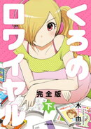 くろのロワイヤル　完全版（下）