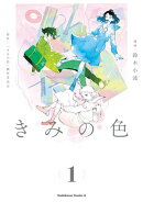 【電子限定特典付き】きみの色（1）