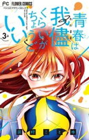 青春は我儘くらいがちょうどいい【マイクロ】(3)