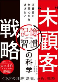 “未”顧客戦略　消費者の無関心から逃げない「記憶×習慣」の科学【電子書籍】[ 村山 幹朗 ]