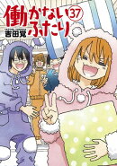働かないふたり　37巻
