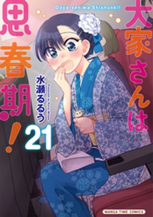大家さんは思春期！ 21 (まんがタイムコミックス) 書影