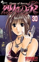 烈火の炎（３０）