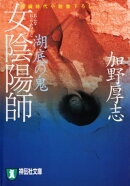 女陰陽師 湖底の鬼