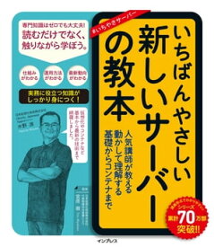 いちばんやさしい新しいサーバーの教本 人気講師が教える動かして理解する基礎からコンテナまで【電子書籍】[ 水野 源 ]