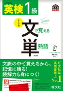 英検1級 文で覚える単熟語 4訂版（音声DL付）