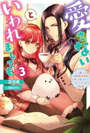 愛さないといわれましても 〜元魔王の伯爵令嬢は生真面目軍人に餌付けをされて幸せになる〜 ： 3